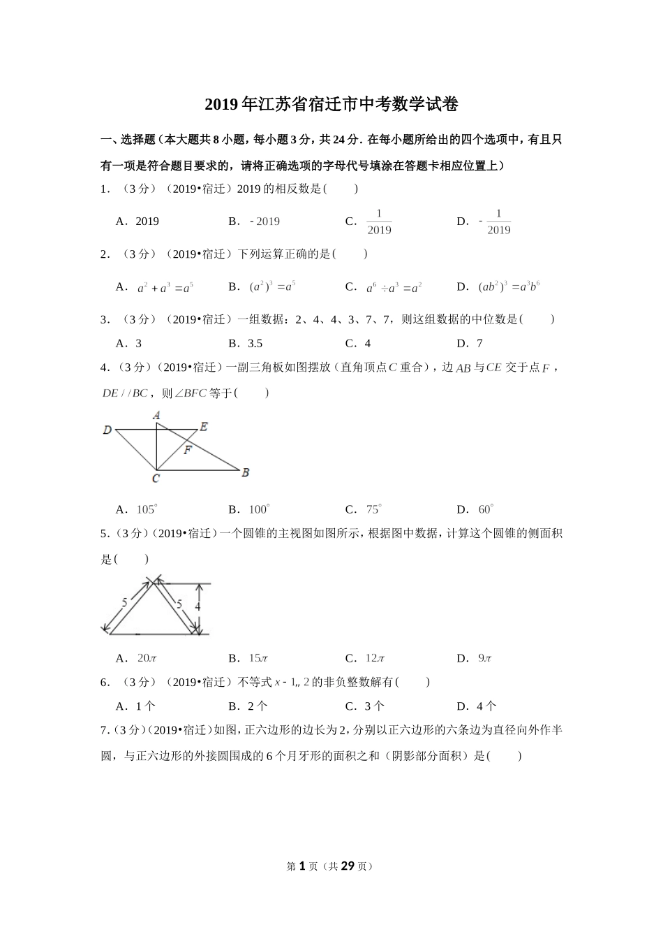 2019年江苏省宿迁市中考数学试卷.doc_第1页