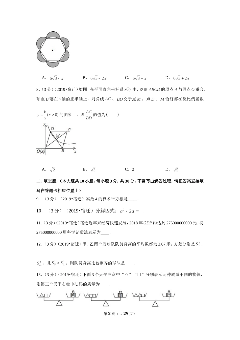 2019年江苏省宿迁市中考数学试卷.doc_第2页