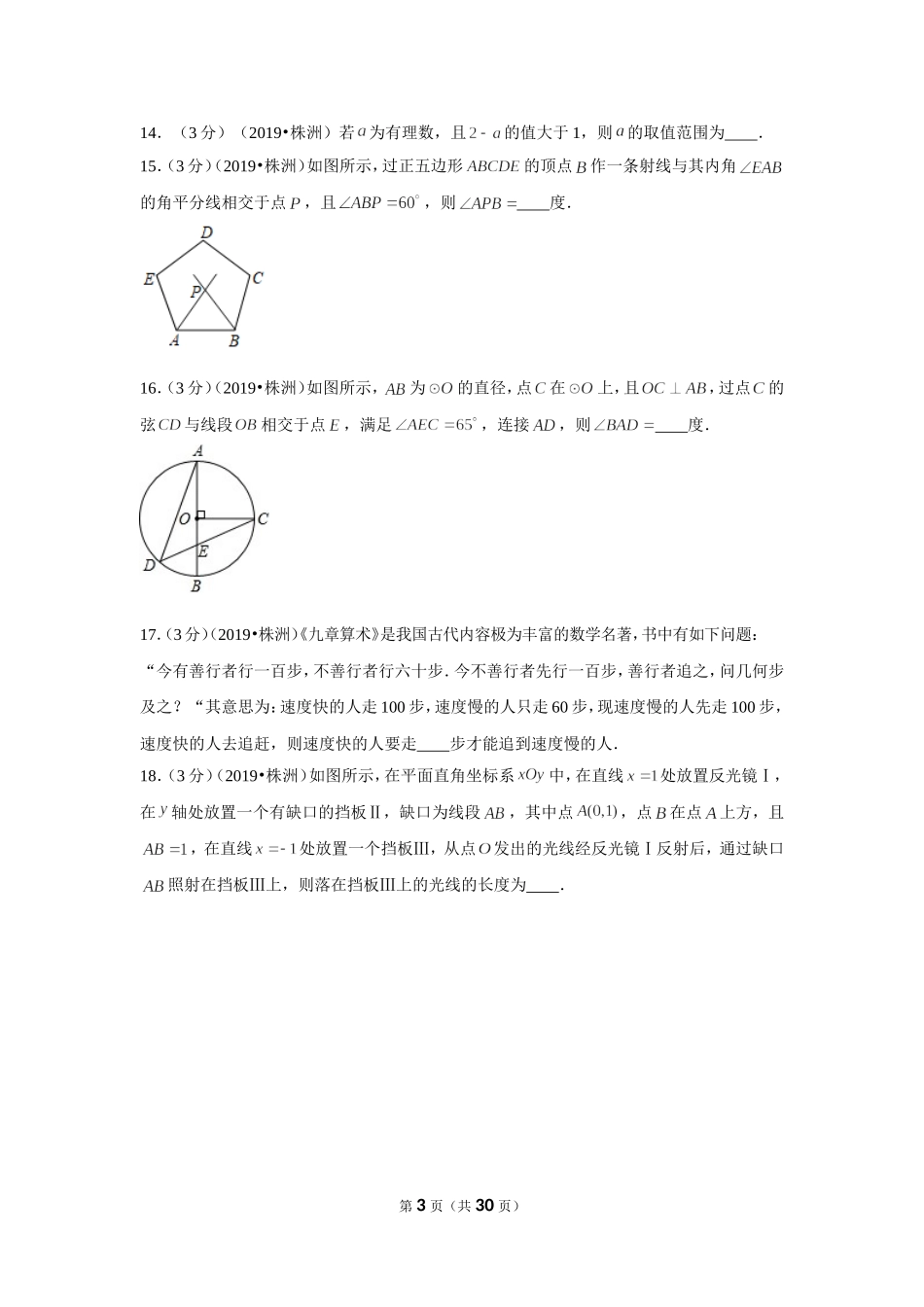 2019年湖南省株洲市中考数学试卷.doc_第3页
