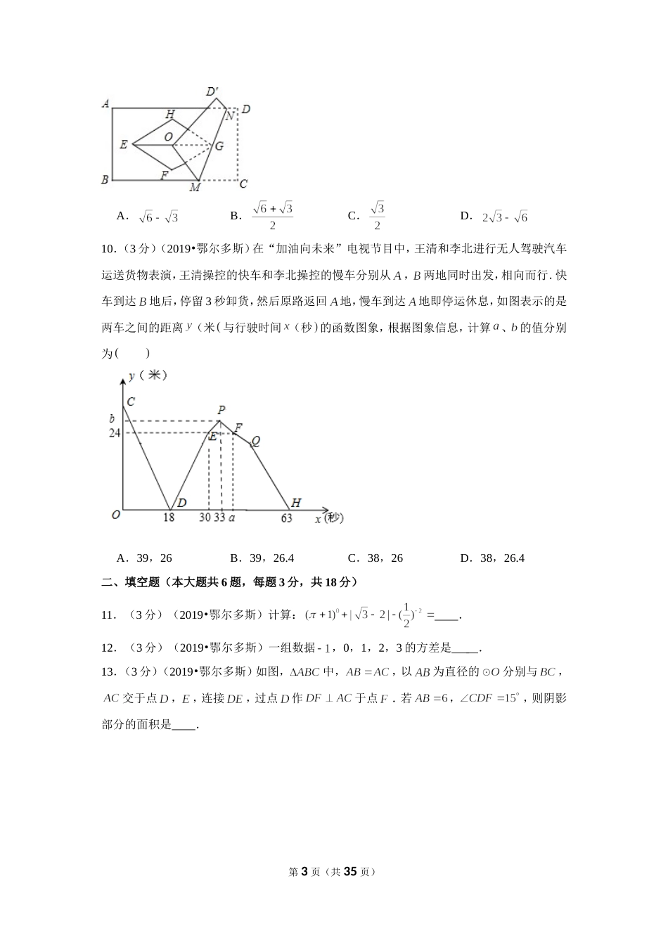 2019年内蒙古鄂尔多斯市中考数学试卷.doc_第3页