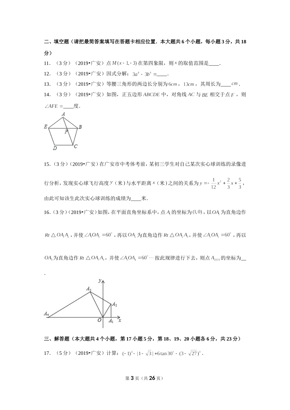2019年四川省广安市中考数学试卷.doc_第3页