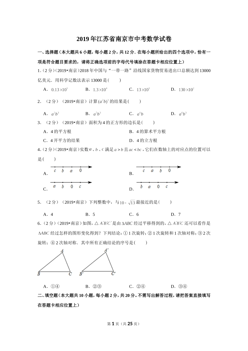 2019年江苏省南京市中考数学试卷.doc_第1页