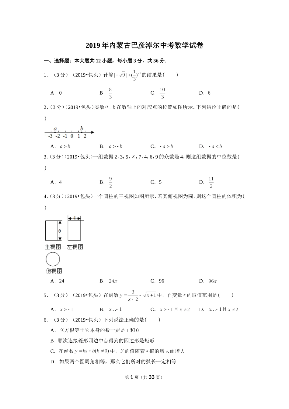 2019年内蒙古包头巴彦淖尔中考数学试卷.doc_第1页