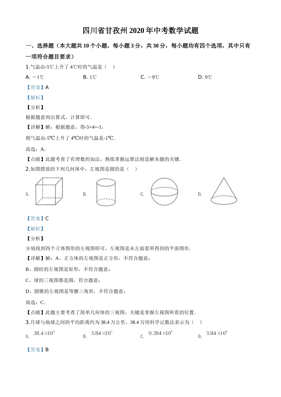 四川甘孜州-word解析.doc_第1页