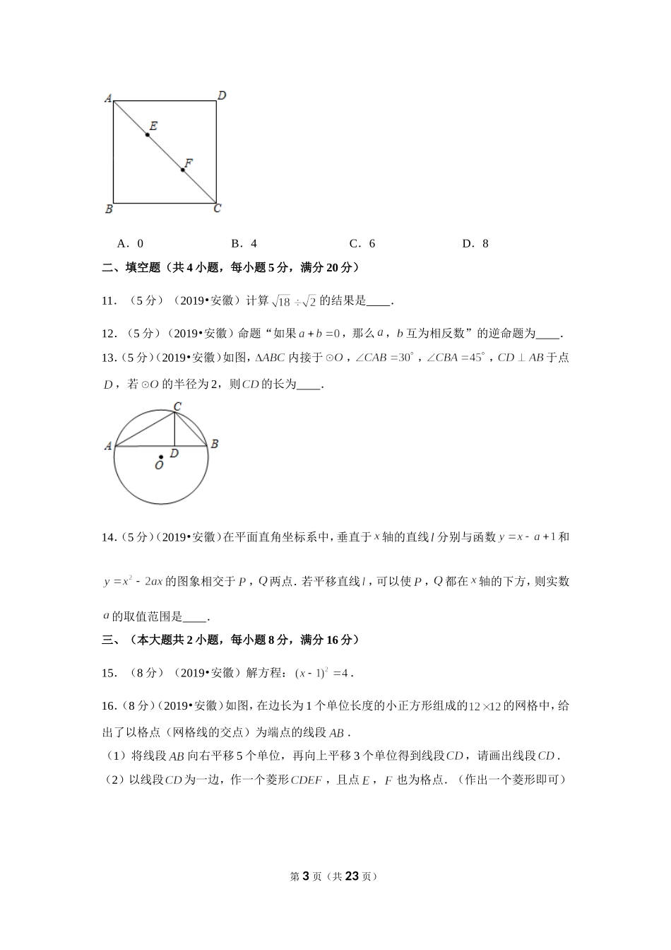 2019年安徽省中考数学试卷.doc_第3页