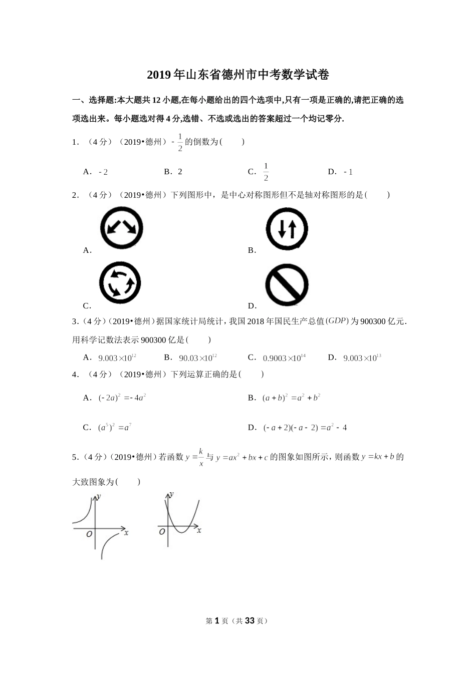 2019年山东省德州市中考数学试卷.doc_第1页