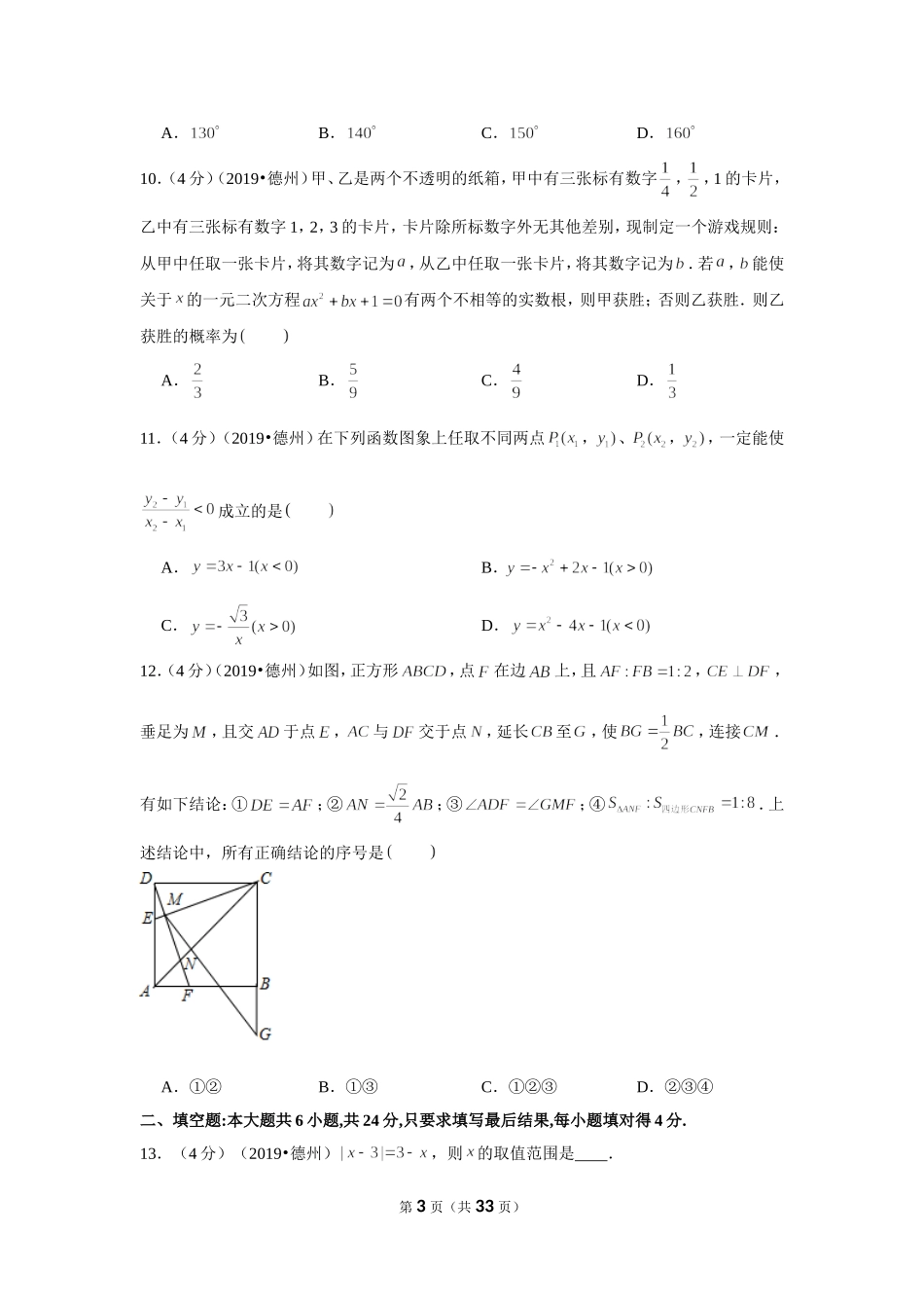 2019年山东省德州市中考数学试卷.doc_第3页
