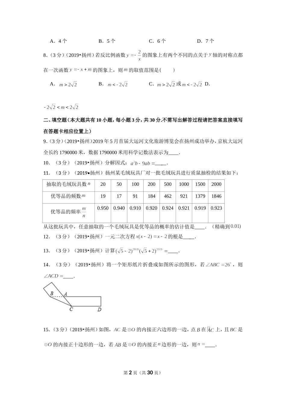 2019年江苏省扬州市中考数学试卷.doc_第2页