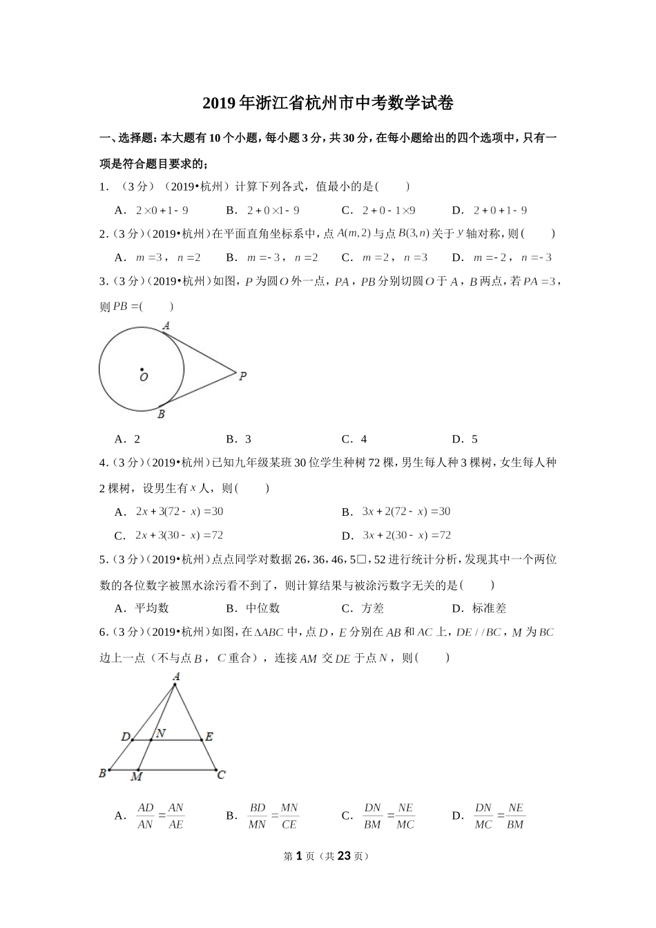 2019年浙江省杭州市中考数学试卷.doc_第1页