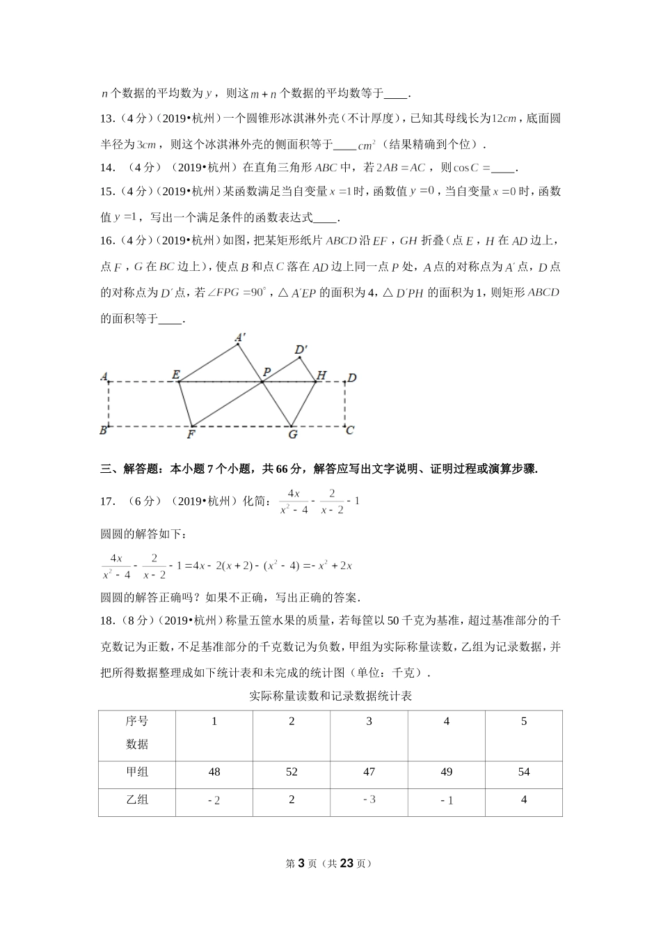 2019年浙江省杭州市中考数学试卷.doc_第3页