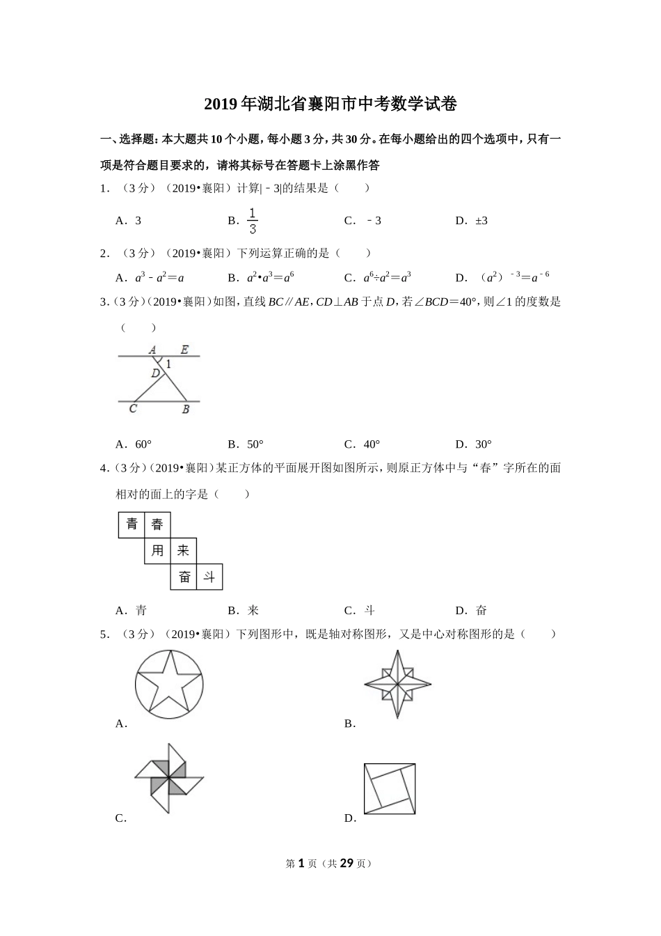 2019年湖北省襄阳市中考数学试卷.doc_第1页