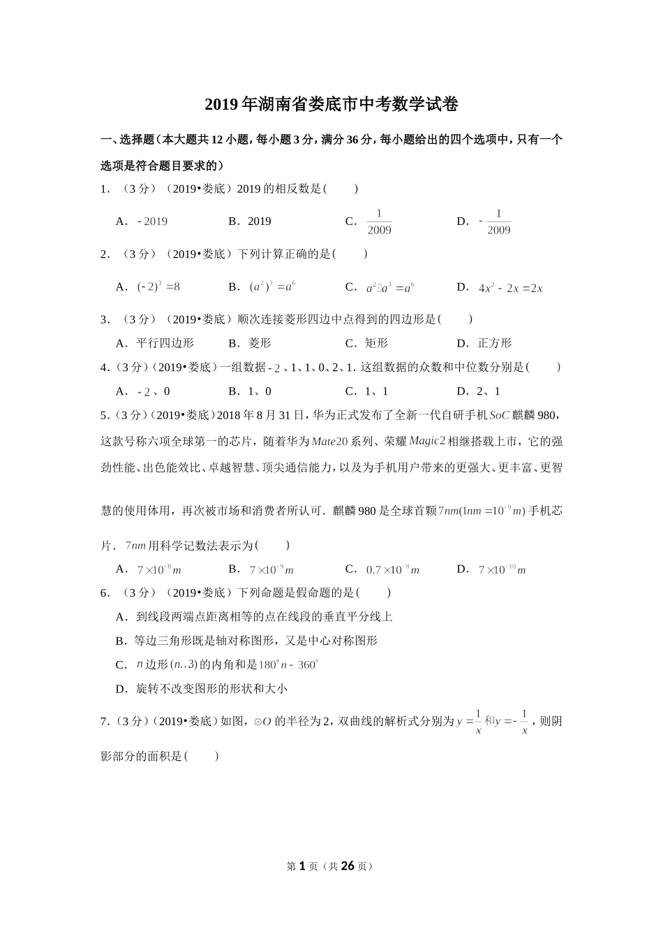 2019年湖南省娄底市中考数学试卷.doc_第1页