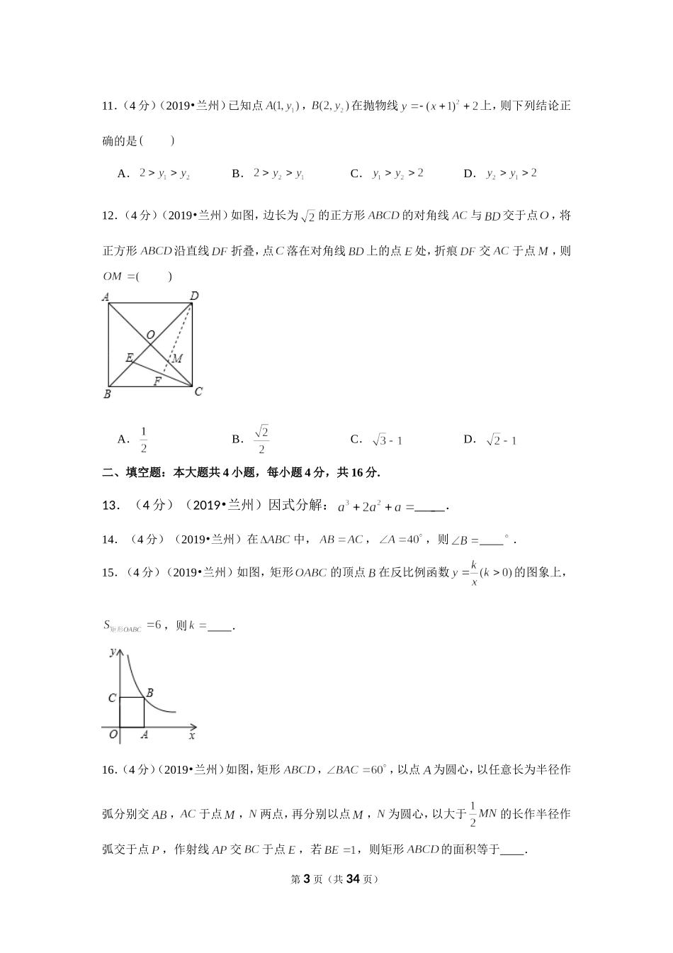 2019年甘肃省兰州市中考数学试卷（a卷）.doc_第3页