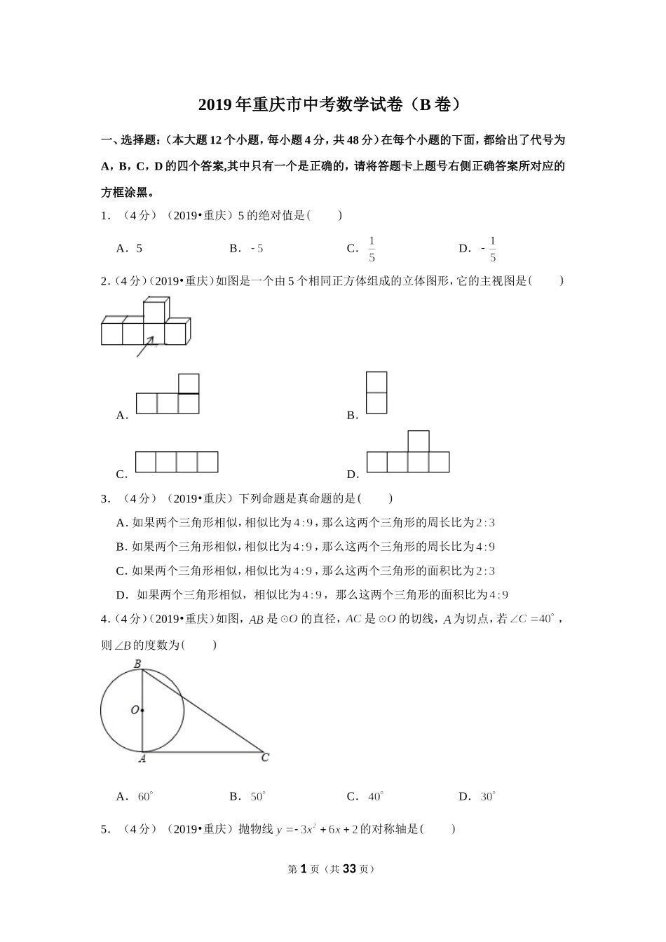 2019年重庆市中考数学试卷（b卷）.doc_第1页