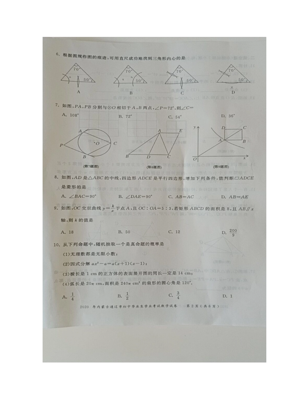 内蒙古通辽-扫描真题+答案.doc_第2页