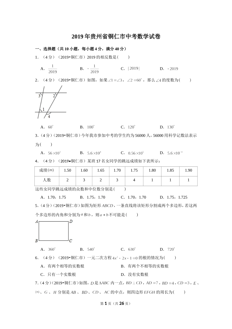 2019年贵州省铜仁市中考数学试卷.doc_第1页