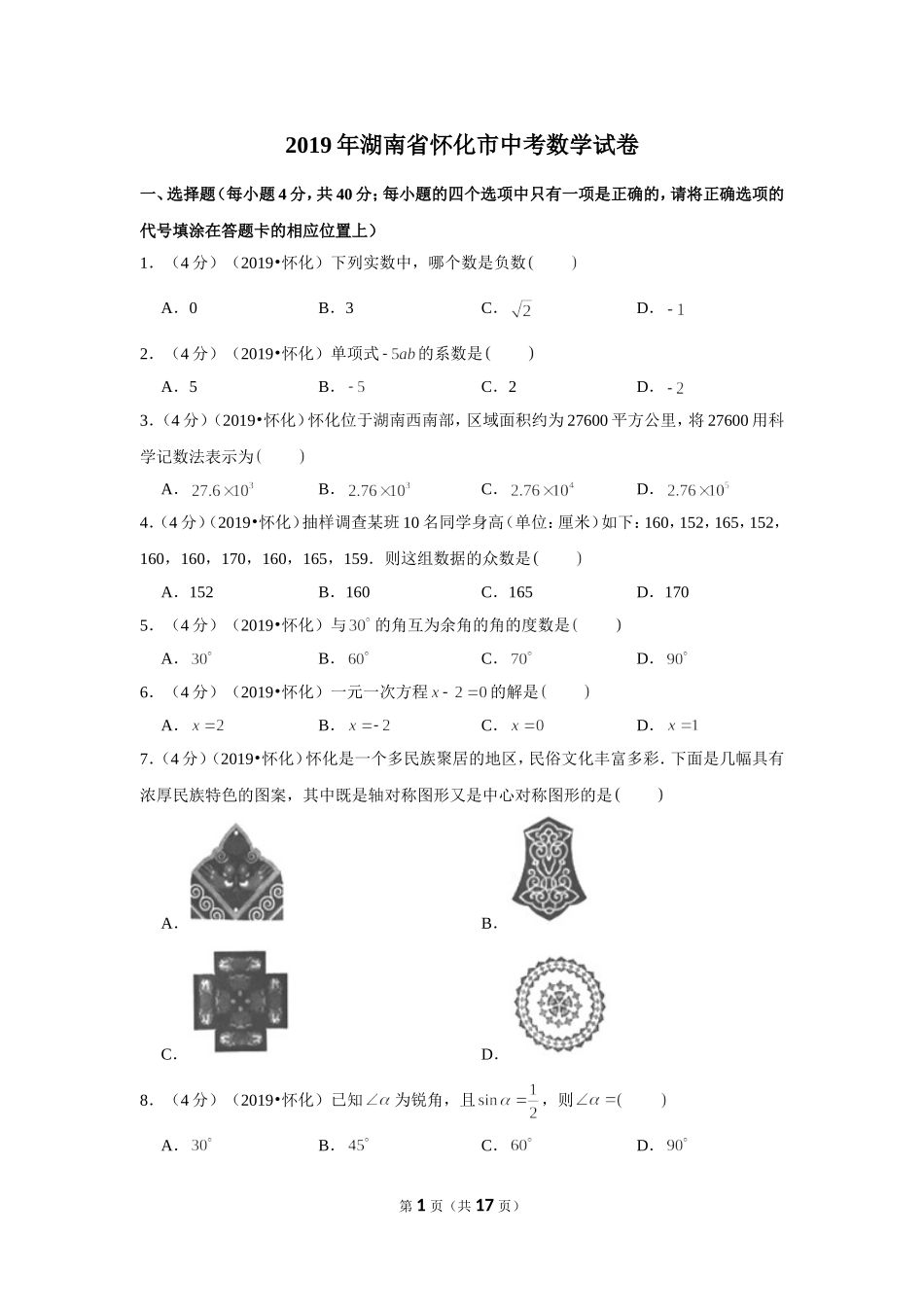 2019年湖南省怀化市中考数学试卷.doc_第1页