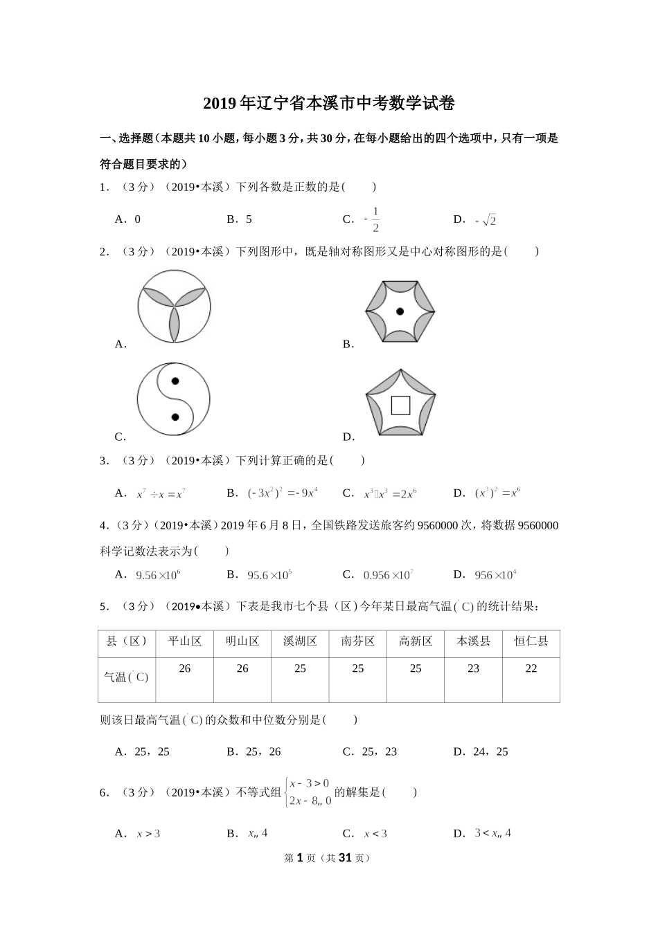 2019年辽宁省本溪市中考数学试卷.doc_第1页