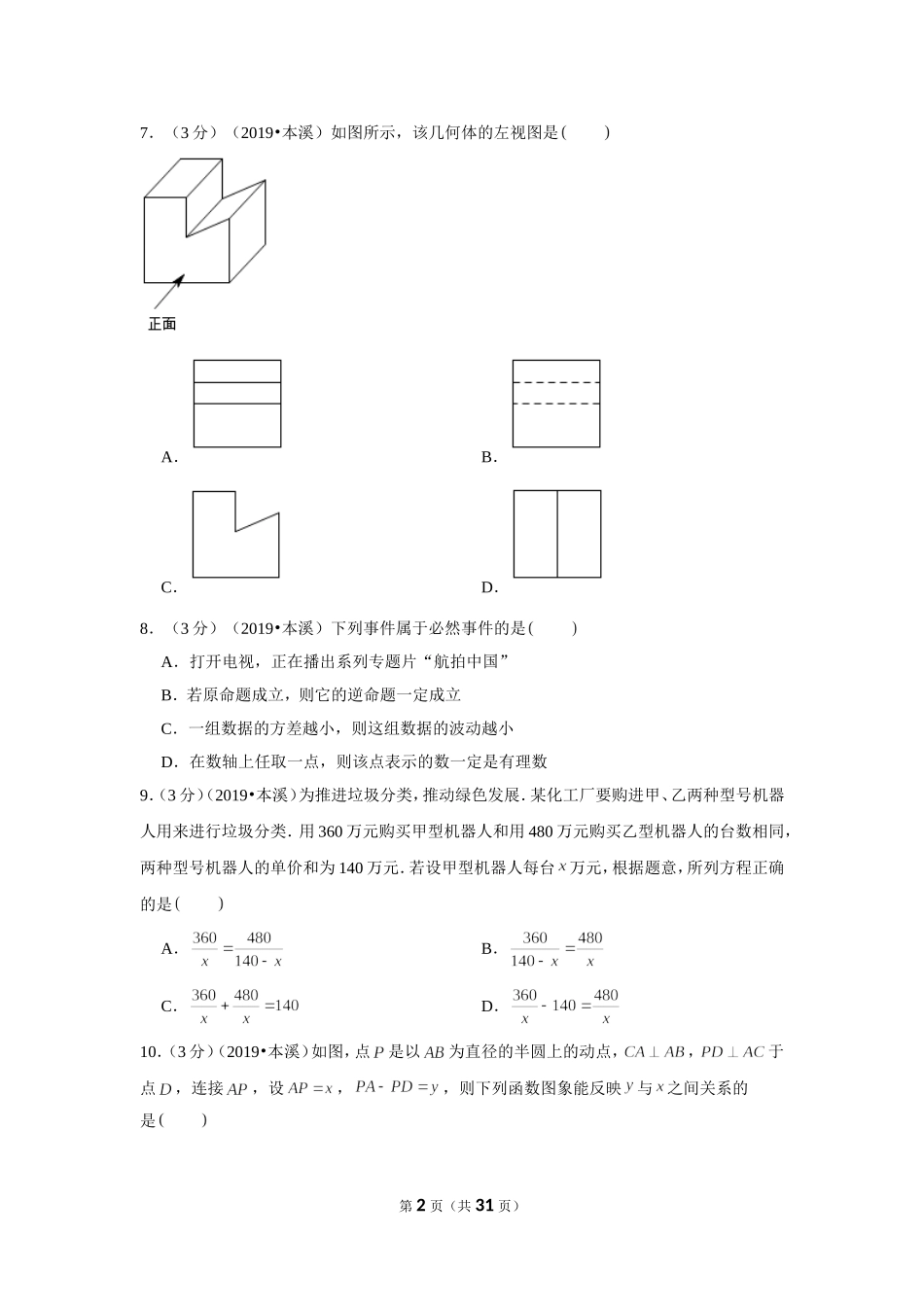 2019年辽宁省本溪市中考数学试卷.doc_第2页