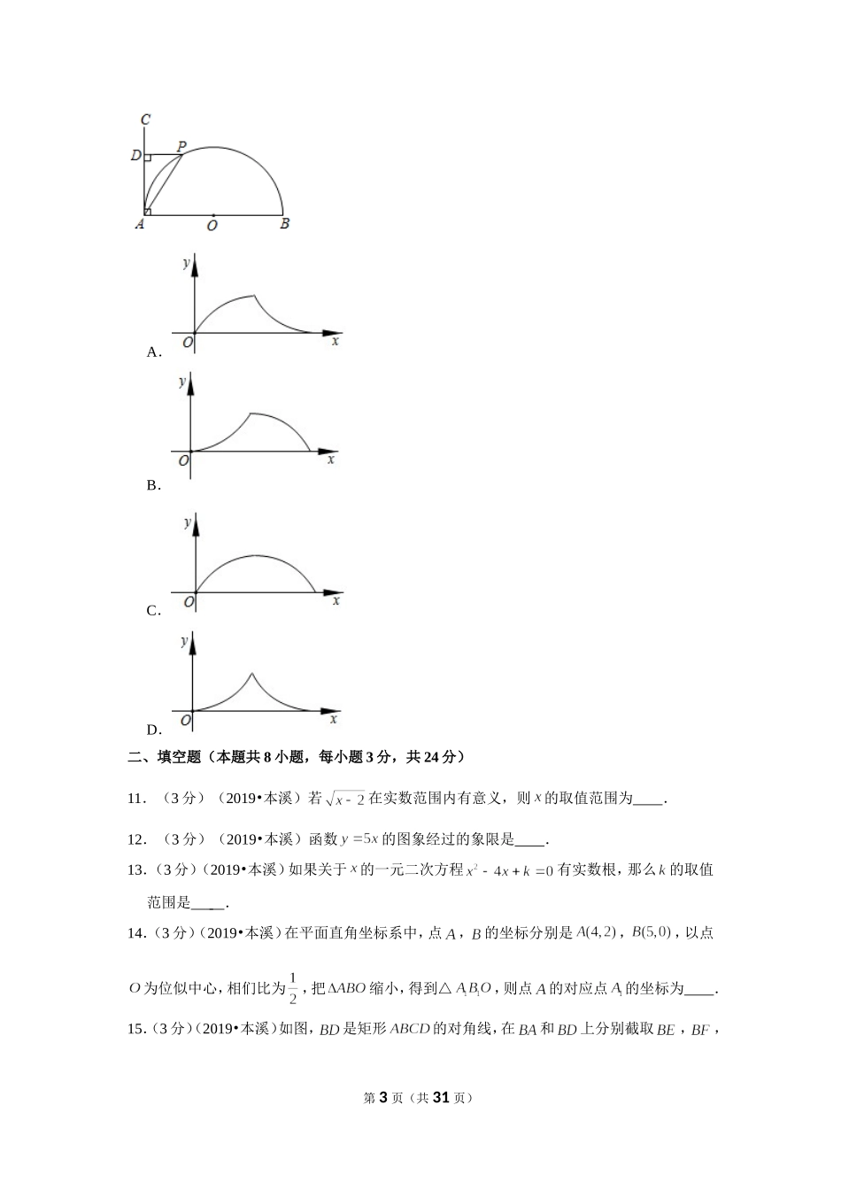 2019年辽宁省本溪市中考数学试卷.doc_第3页