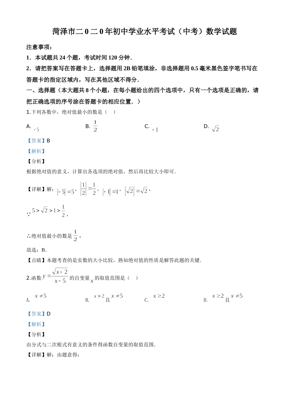 山东菏泽-word解析.doc_第1页