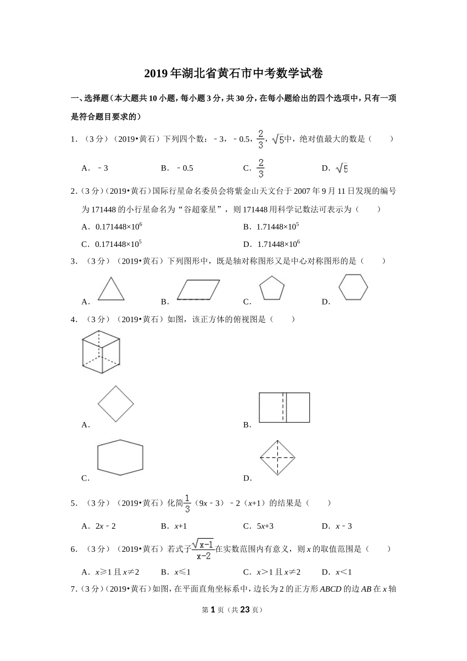 2019年湖北省黄石市中考数学试卷.doc_第1页