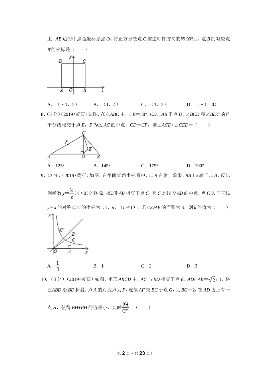 2019年湖北省黄石市中考数学试卷.doc_第2页