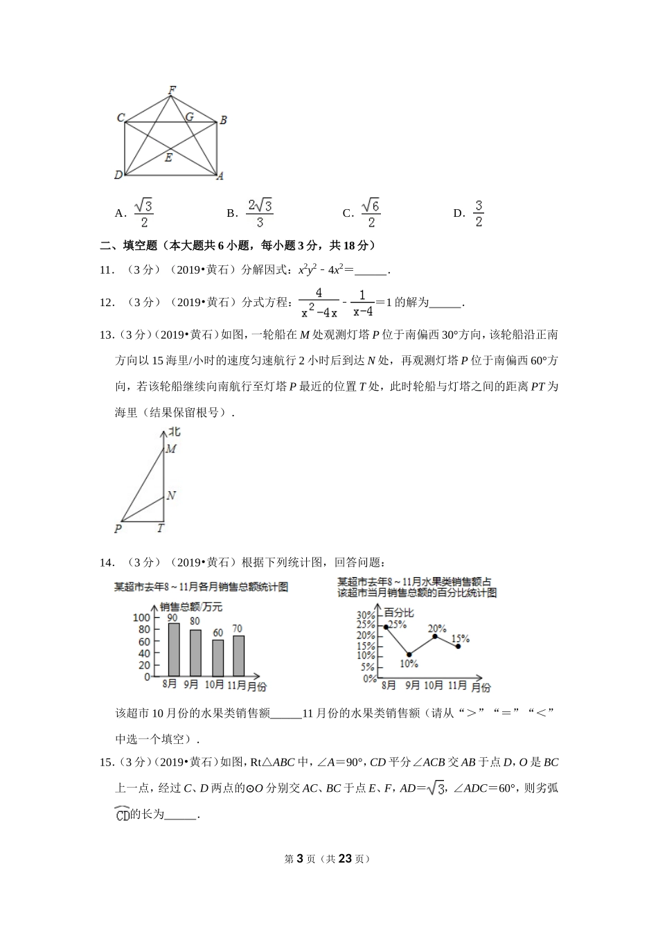 2019年湖北省黄石市中考数学试卷.doc_第3页