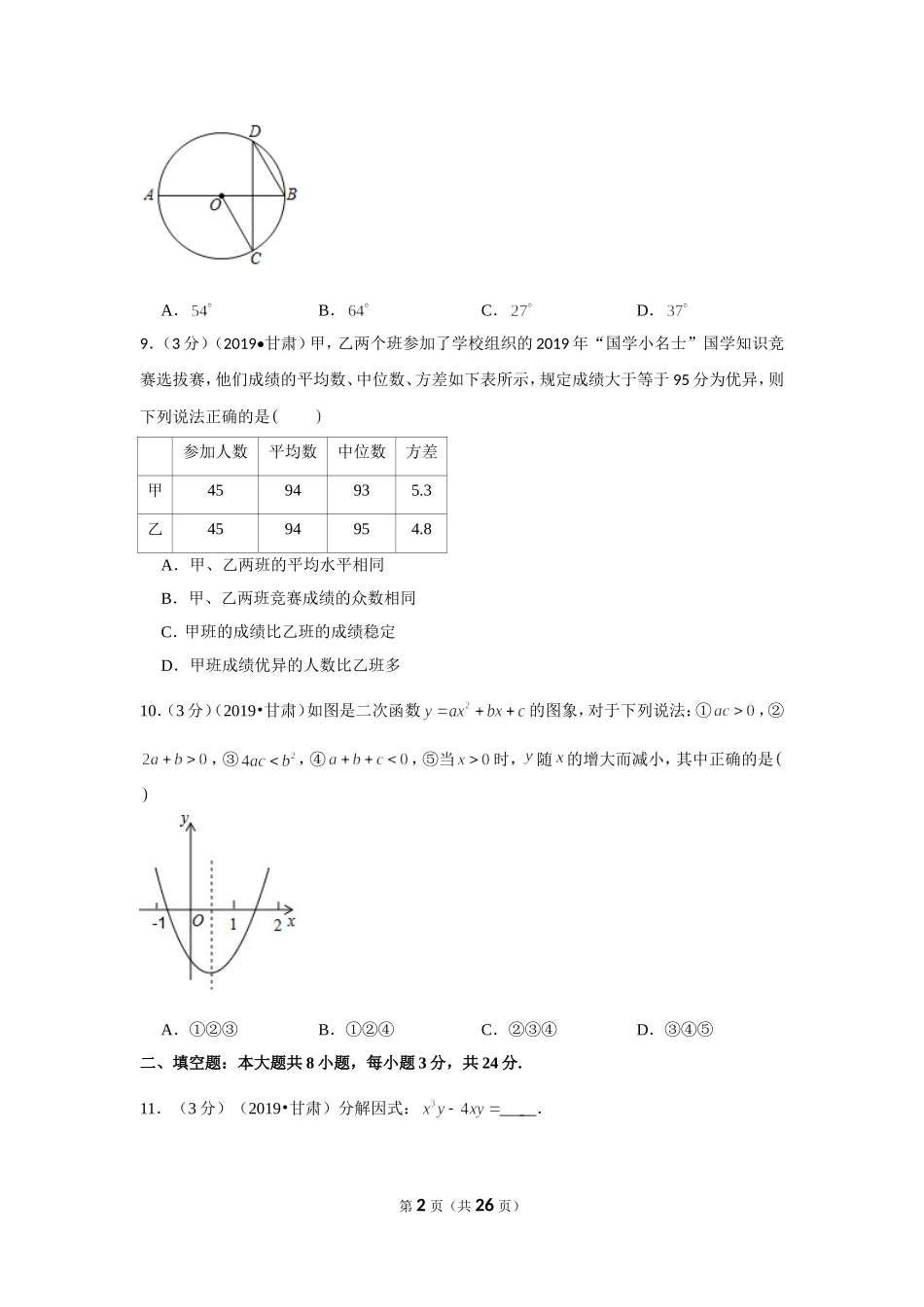2019年甘肃省中考数学试卷.doc_第2页