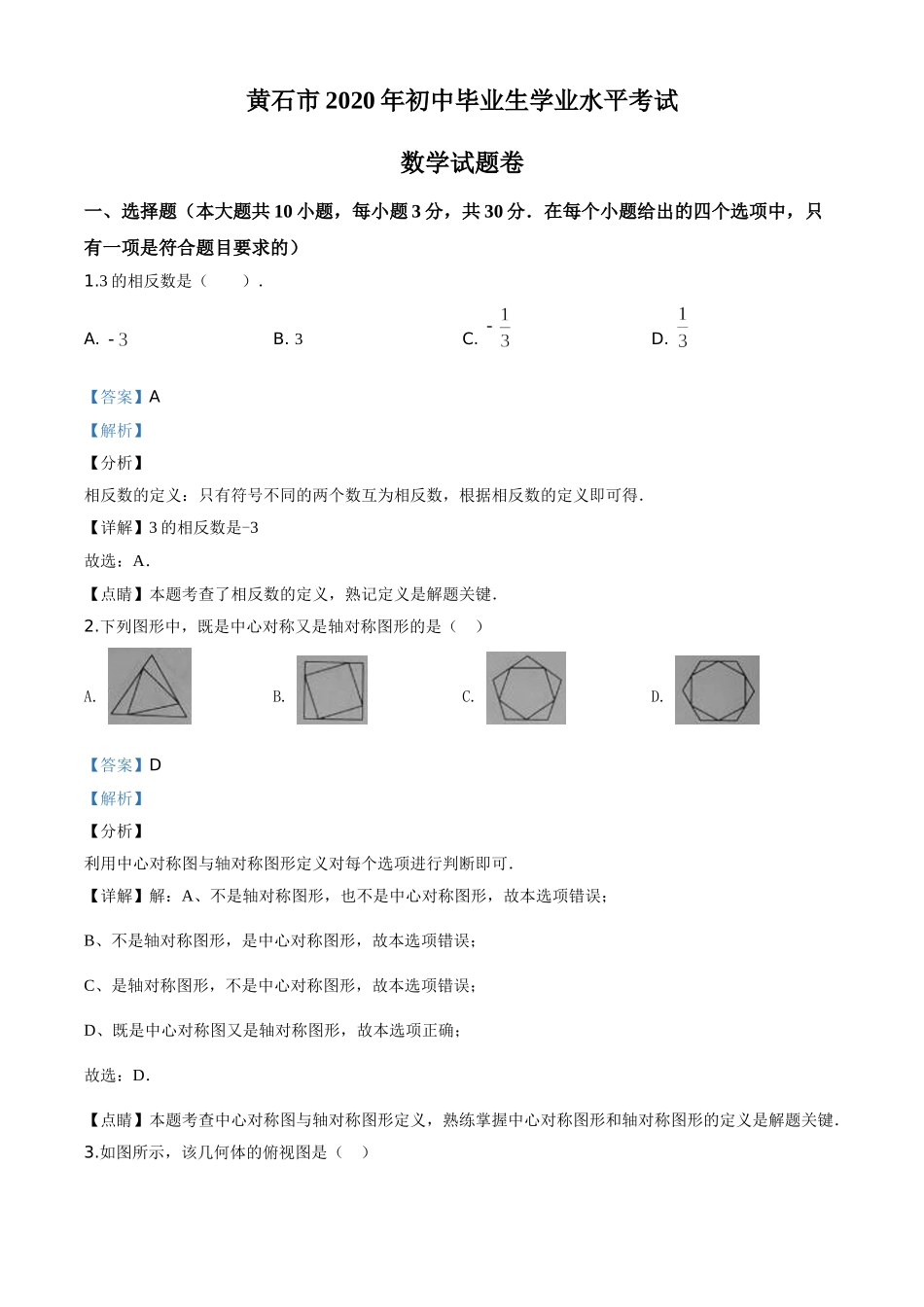 湖北黄石-word解析.doc_第1页