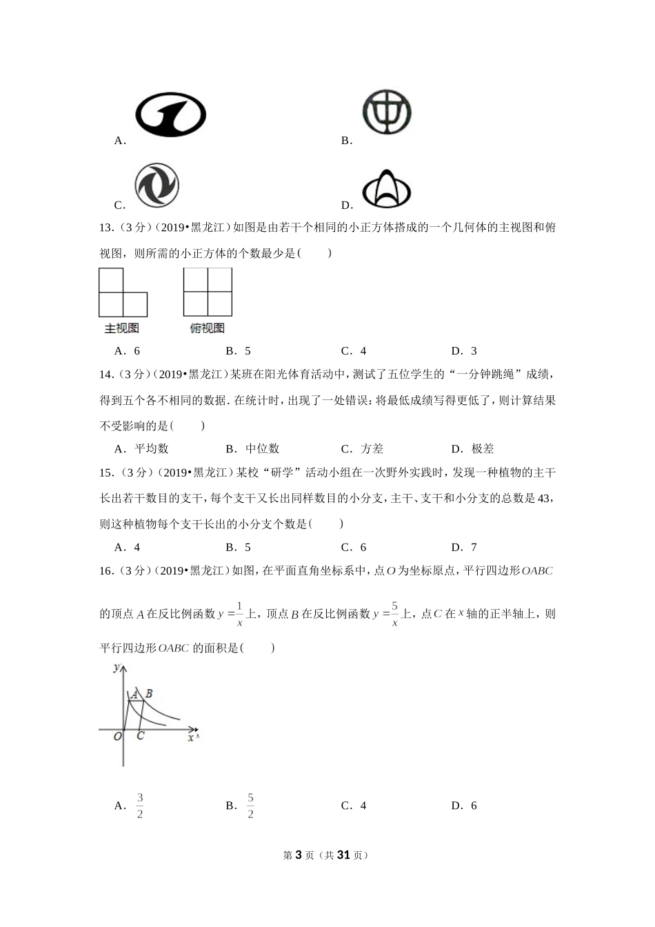 2019年黑龙江省龙东地区中考数学试卷.doc_第3页