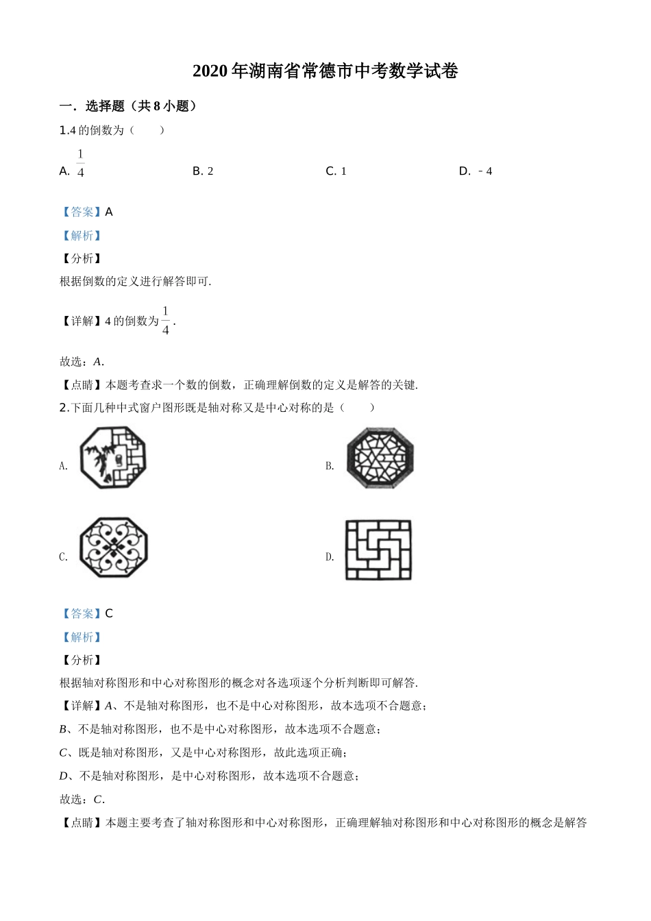 湖南常德-word解析.doc_第1页