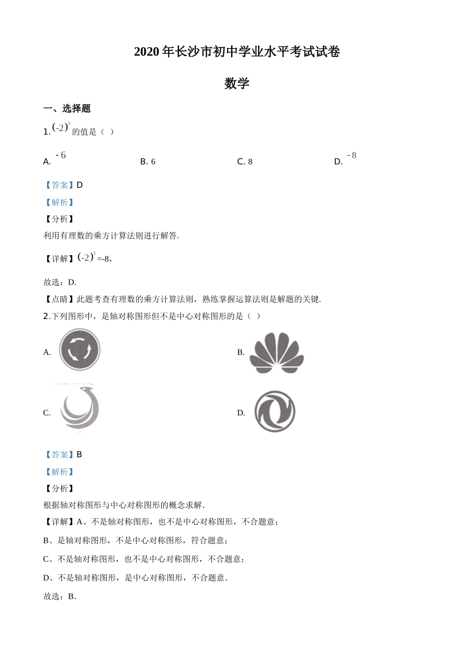 湖南长沙-word解析.doc_第1页