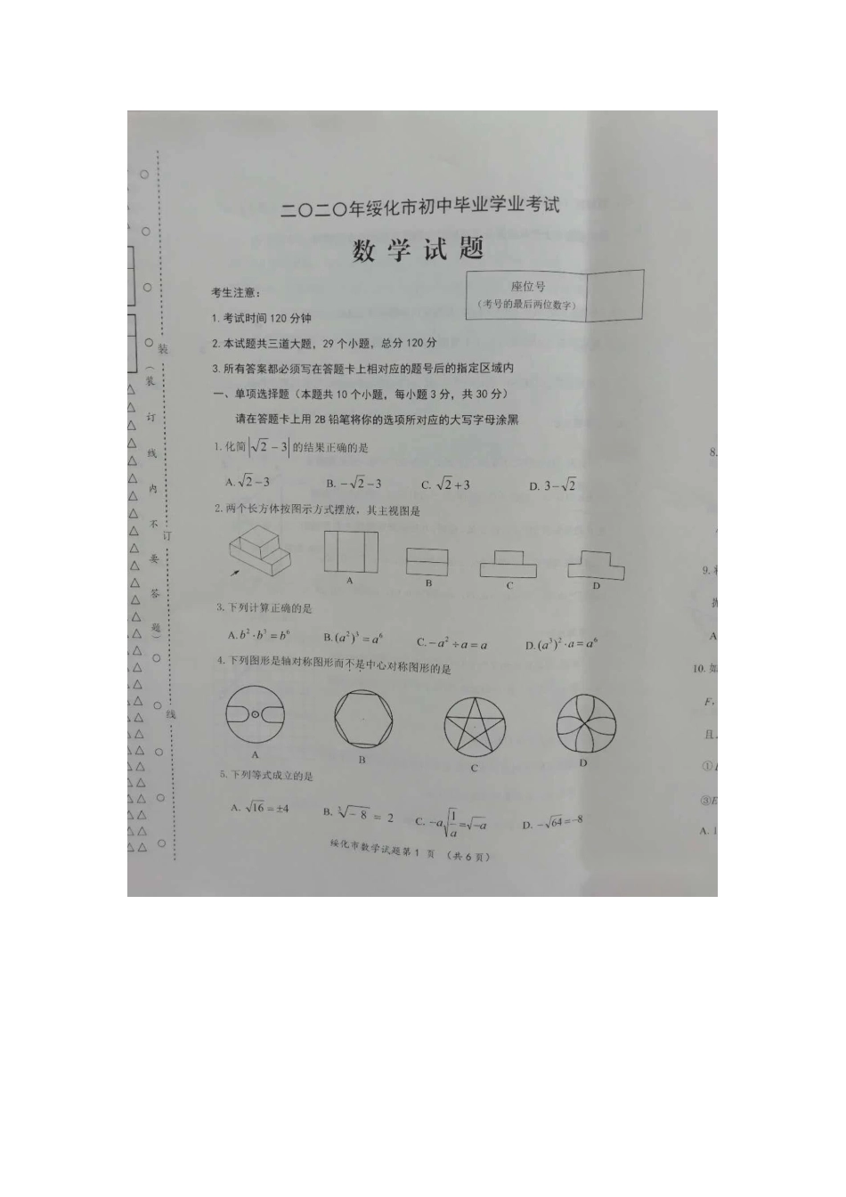 黑龙江绥化-扫描真题+答案.doc_第1页