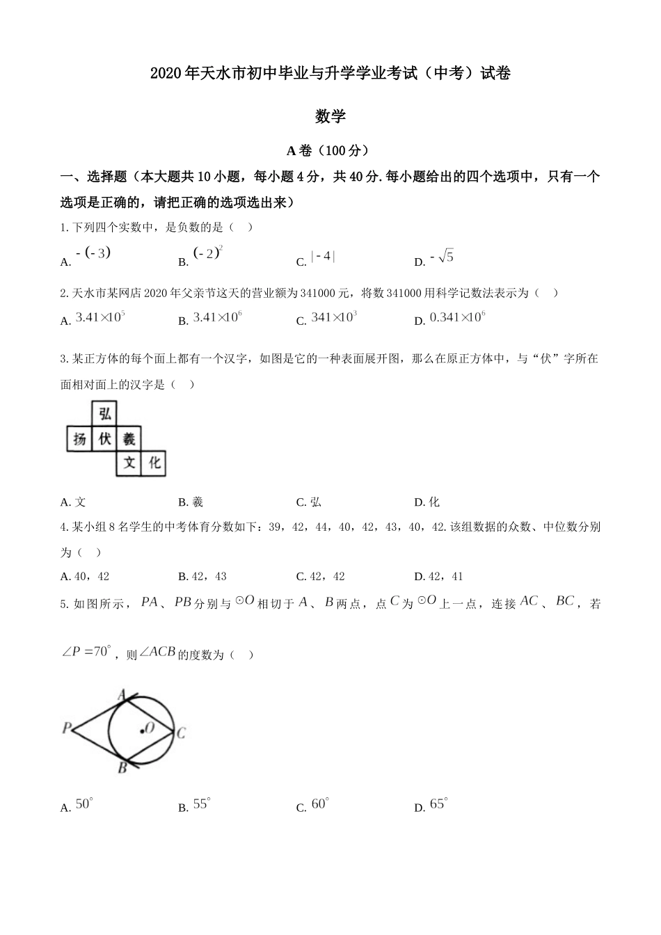 甘肃天水-word解析.docx_第1页