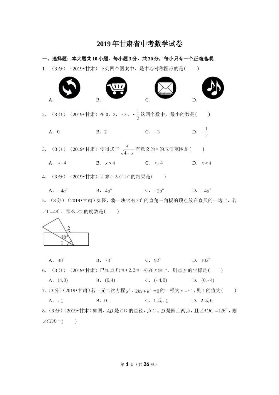 2019年甘肃省中考数学试卷.doc_第1页