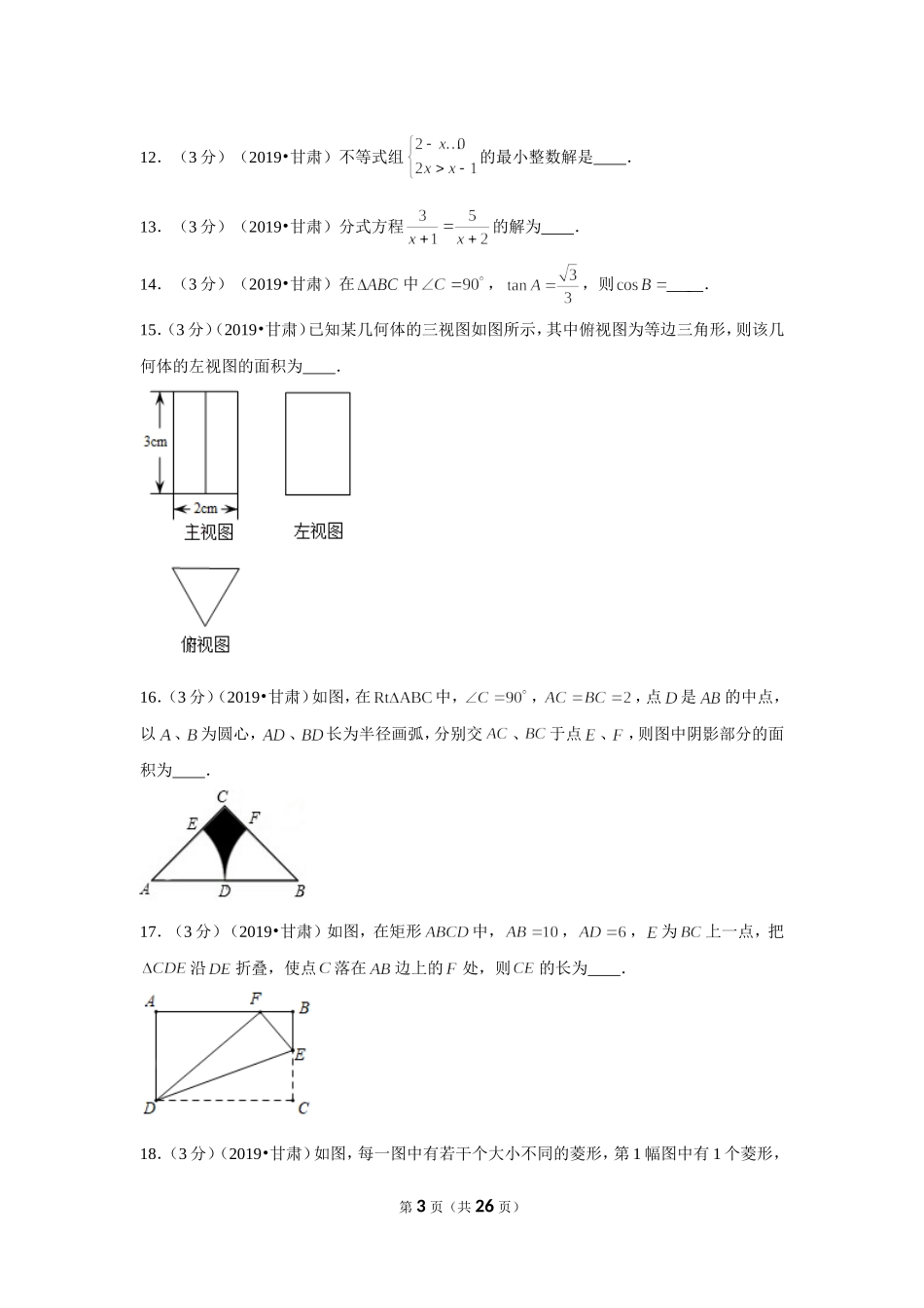 2019年甘肃省中考数学试卷.doc_第3页
