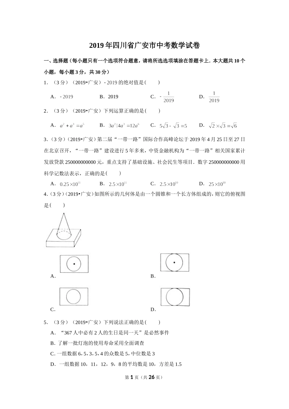 2019年四川省广安市中考数学试卷.doc_第1页