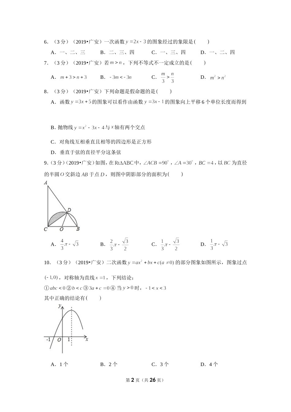 2019年四川省广安市中考数学试卷.doc_第2页