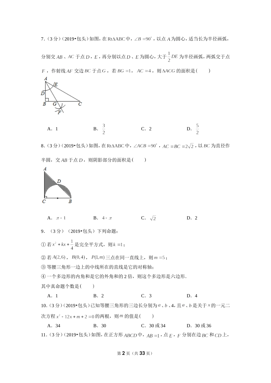 2019年内蒙古包头巴彦淖尔中考数学试卷.doc_第2页