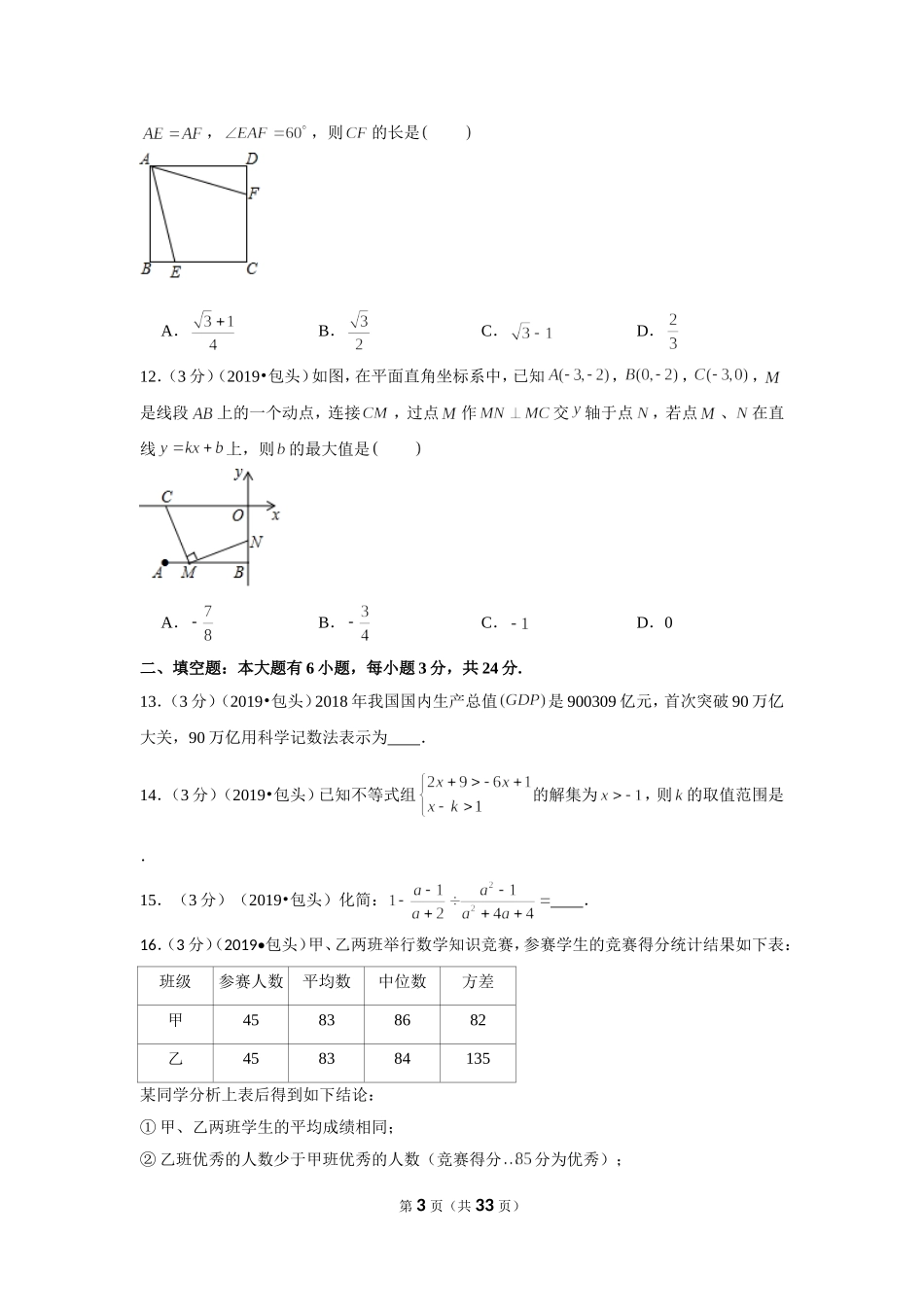 2019年内蒙古包头巴彦淖尔中考数学试卷.doc_第3页