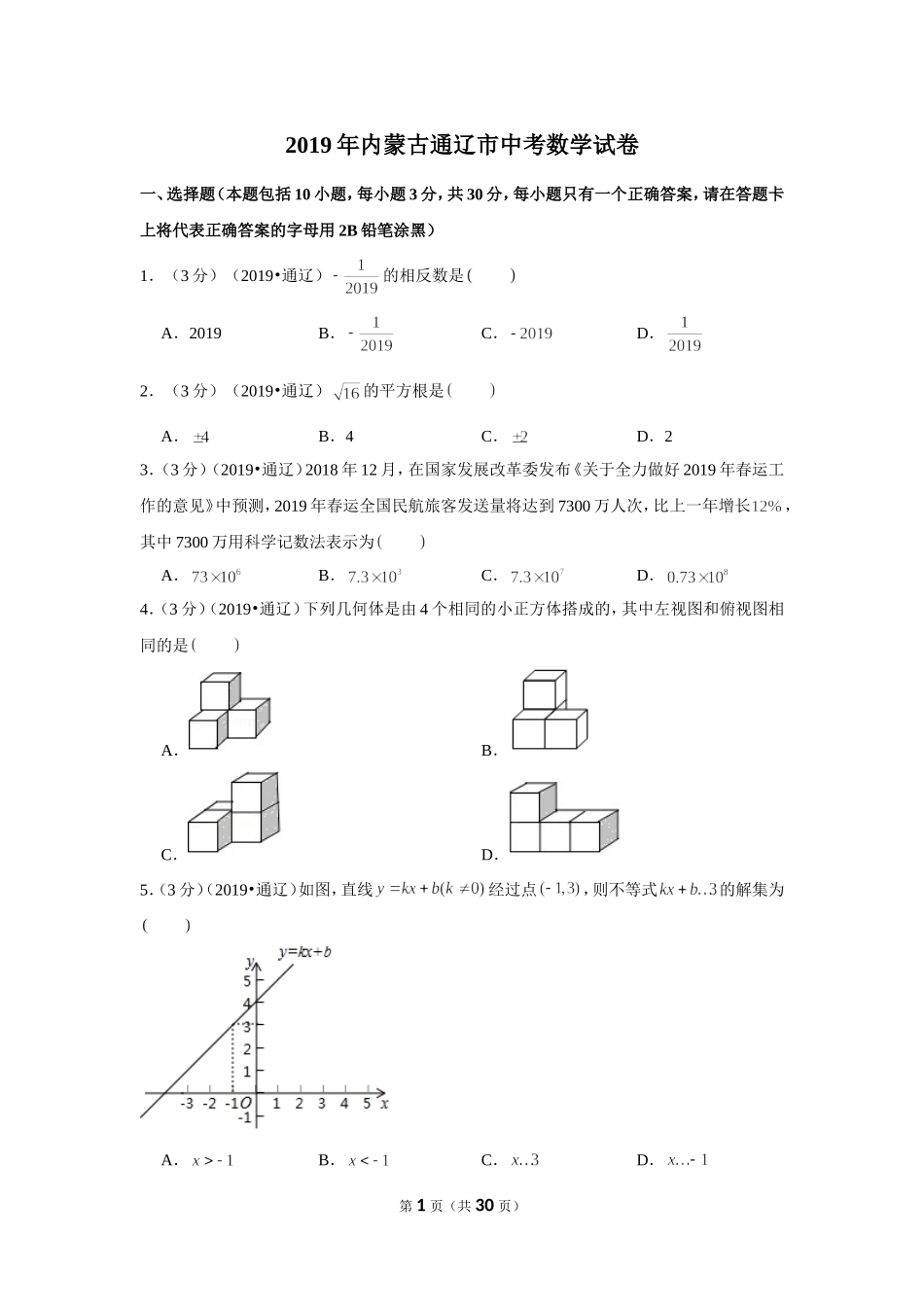 2019年内蒙古通辽市中考数学试卷.doc_第1页