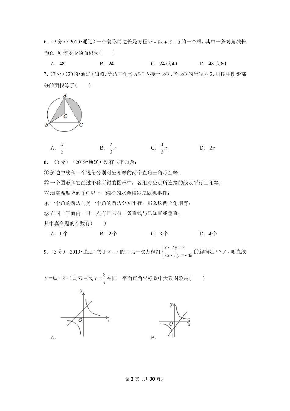 2019年内蒙古通辽市中考数学试卷.doc_第2页