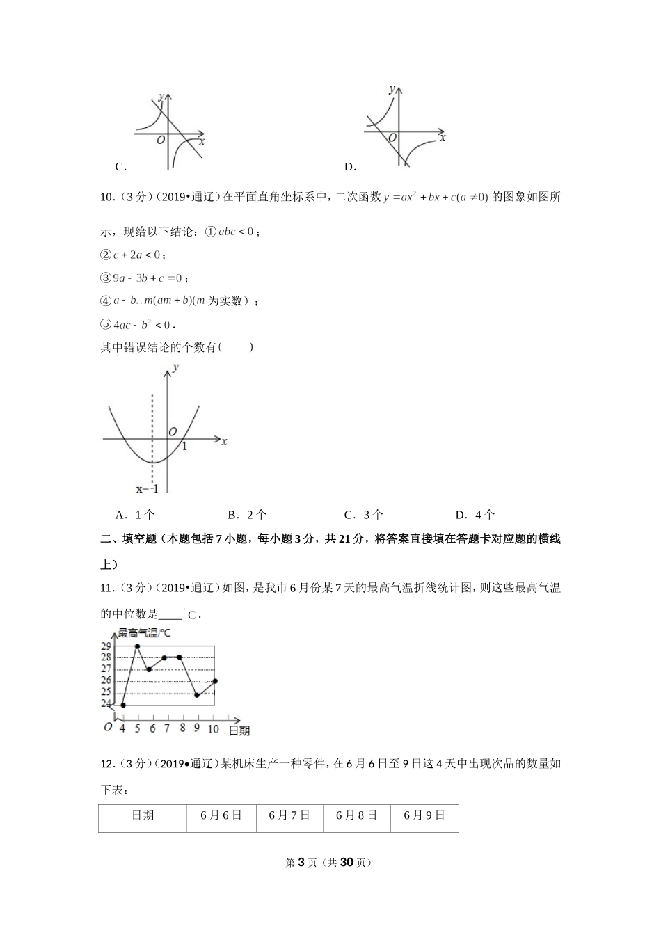 2019年内蒙古通辽市中考数学试卷.doc_第3页