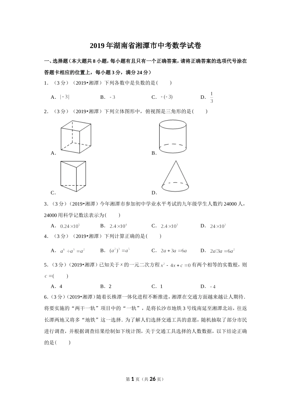 2019年湖南省湘潭市中考数学试卷.doc_第1页