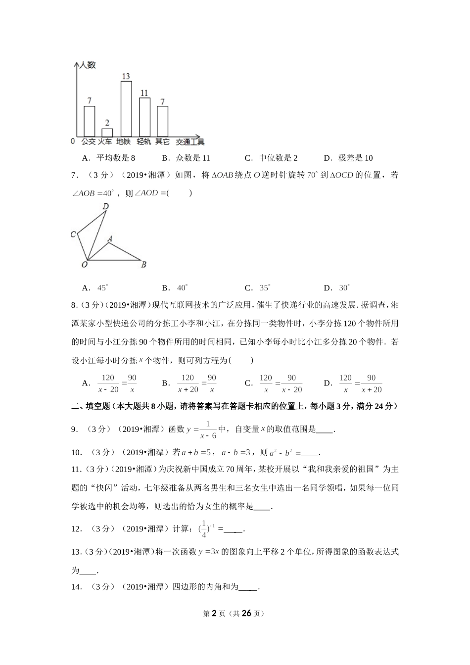 2019年湖南省湘潭市中考数学试卷.doc_第2页