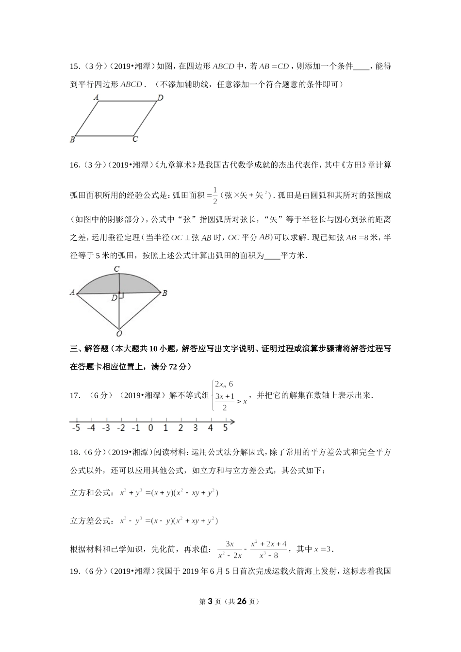 2019年湖南省湘潭市中考数学试卷.doc_第3页