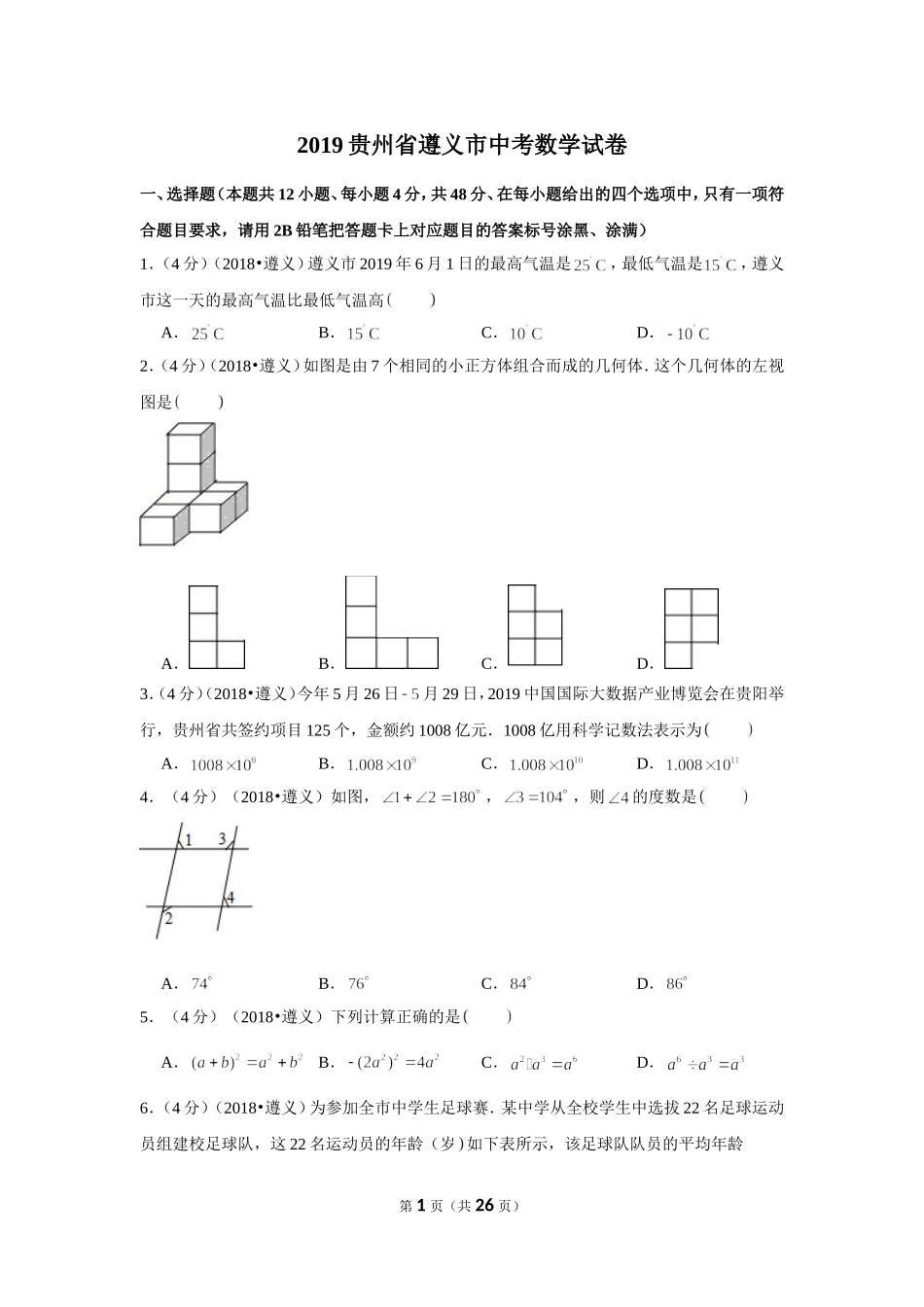 2019年贵州省遵义市中考数学试卷.doc_第1页