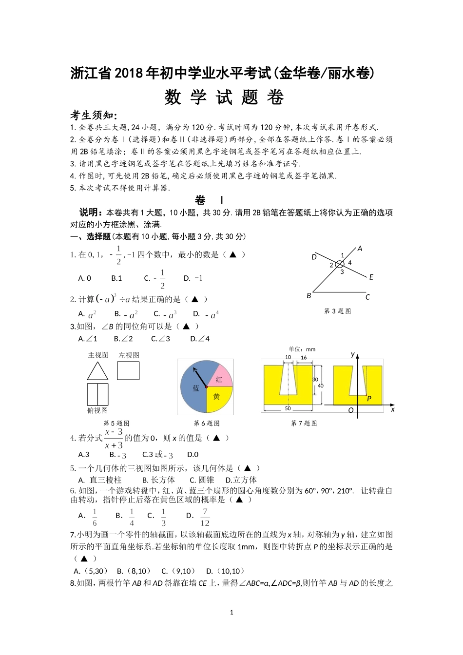 2018年浙江省初中学业水平考试(金华卷丽水卷word版含答案).doc_第1页