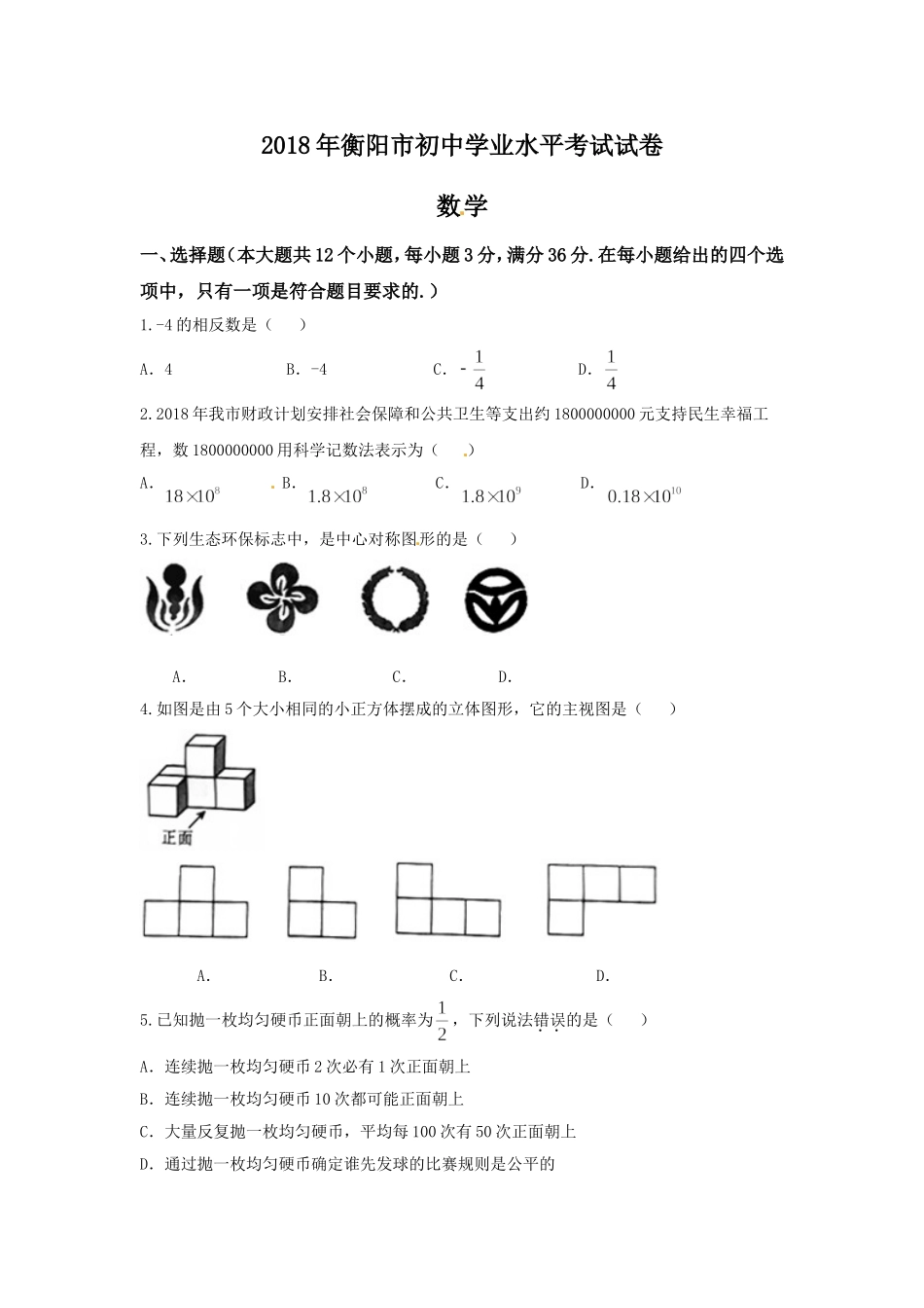 湖南省衡阳市2018年中考数学试题（word版含答案）.doc_第1页